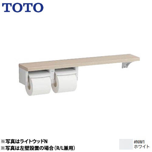 TOTO 木製手すりシリーズ 紙巻器 棚タイプ 立座ラク棚付  ホワイト ≪YHB63NR-NW1≫