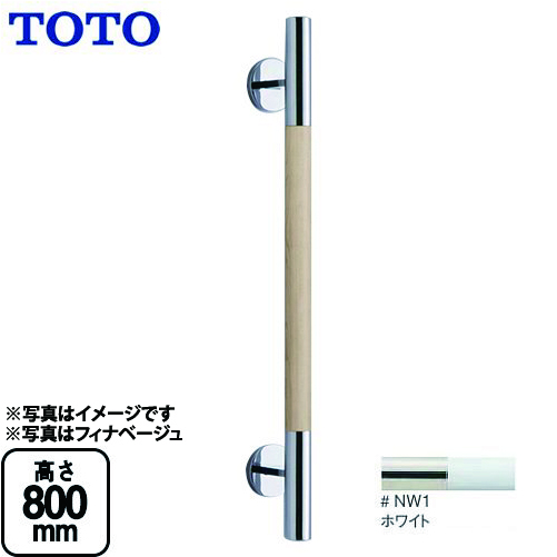 [YHR800W-NW1]トイレ　アクセサリー 天然木タイプ ホワイト コンテンポラリタイプ インテリア・バー TOTO 手すり【送料無料】