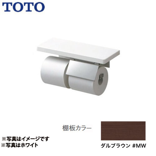 [YHZ403FMR-MW]マット仕上げ スペアセット ダルブラウン トイレアクセサリー 紙巻器：ステンレス製 棚付紙巻器 TOTO 紙巻器【送料無料】