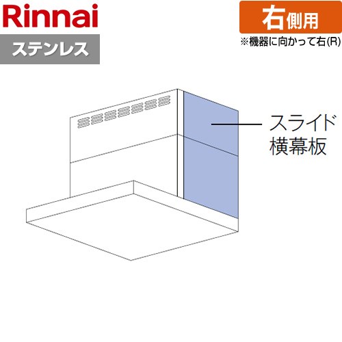 リンナイ スライド横幕板 右側用 レンジフード部材 品名コード：41-2508 幕板高さ41～70cm  ステンレス ≪YMP-NSLD-AP4135RS≫