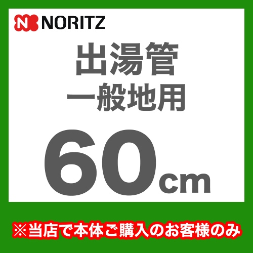 [YP0101HM]長さ：600mm 出湯管 一般地用 ※キッチンシャワーは付属していません ノーリツ ガス給湯器部材【送料無料】