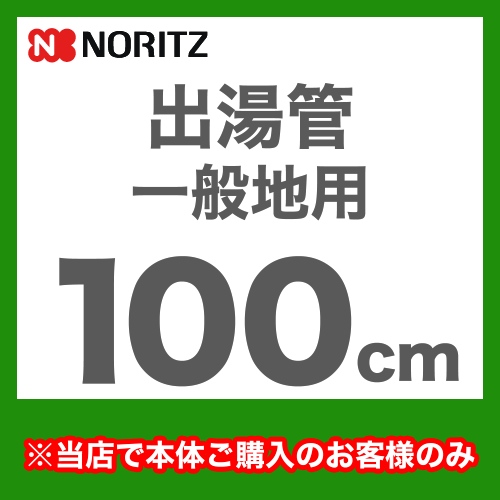 [YP0103HM]長さ：1000mm 出湯管 一般地用 ※キッチンシャワーは付属していません ノーリツ ガス給湯器部材【送料無料】