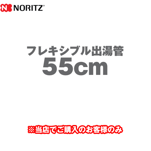 ノーリツ フレキシブル出湯管 瞬間湯沸器部材 55cm ≪YP0130≫