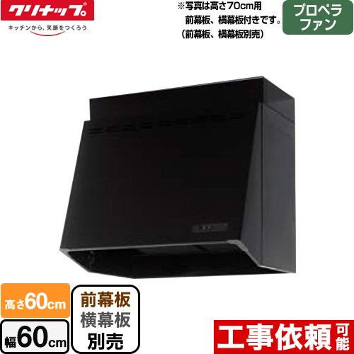 クリナップ 深型レンジフード レンジフード プロペラファン 間口60cm ブラック 幕板別売 （ZRP60NBB12FKZ-Eの後継品）≪ZRP60NBB12FKZ-EB≫