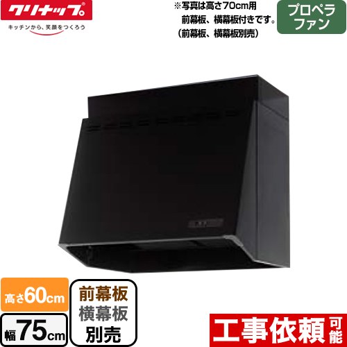 クリナップ 深型レンジフード レンジフード プロペラファン 間口75cm ブラック 幕板別売 （ZRP75NBB12FKZ-Eの後継品）≪ZRP75NBB12FKZ-EB≫