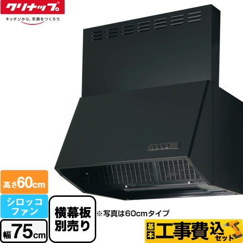 【工事費込セット（商品＋基本工事）】 クリナップ 深型レンジフード（シロッコファン） レンジフード 間口75cm ブラック 横幕板別売 ≪ZRS75NBC20FKZ-E≫