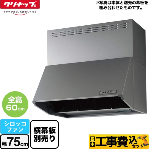 【工事費込セット（商品＋基本工事）】 クリナップ 深型レンジフード（シロッコファン） レンジフード 間口75cm シルバー 横幕板別売 ≪ZRS75NBC20FSZ-E≫