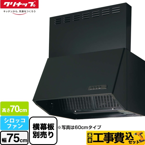 【工事費込セット（商品＋基本工事）】 クリナップ 深型レンジフード（シロッコファン） レンジフード 間口75cm ブラック 横幕板別売 ≪ZRS75NBD20FKZ-E≫