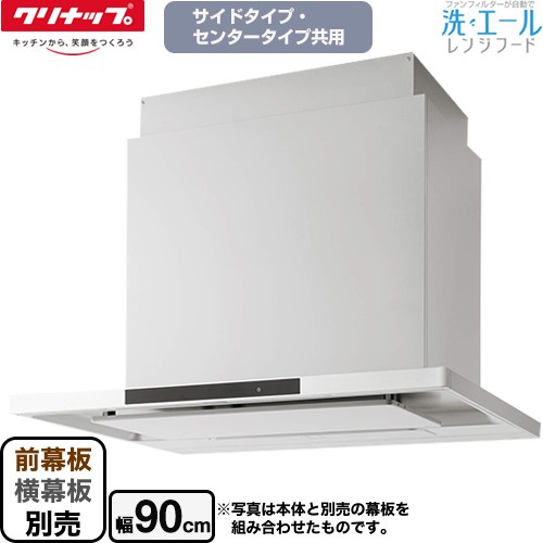 クリナップ 洗エールレンジフード レンジフード シロッコファン 間口90cm  ホワイト 幕板別売 【工事対応不可】 ≪ZRS90KCG22MWZ≫