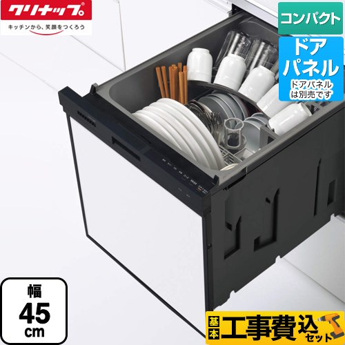 【工事費込セット（商品＋基本工事）】 クリナップ プルオープン食器洗い乾燥機 食器洗い乾燥機 パネルタイプ コンパクトタイプ  ブラック ≪ZWPP45R21ADK-E≫